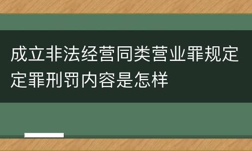 成立非法经营同类营业罪规定定罪刑罚内容是怎样