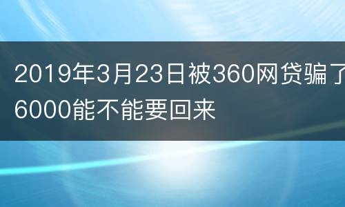 2019年3月23日被360网贷骗了6000能不能要回来