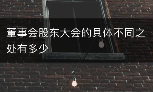 董事会股东大会的具体不同之处有多少