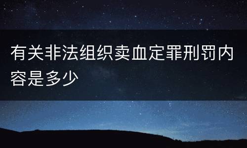 有关非法组织卖血定罪刑罚内容是多少