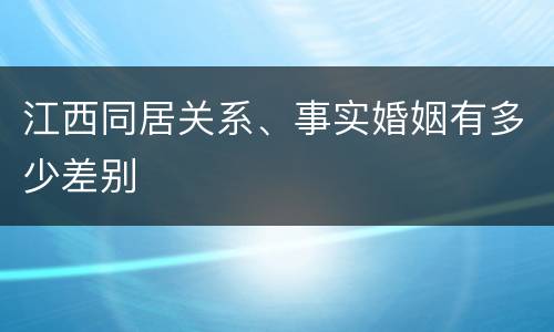 江西同居关系、事实婚姻有多少差别