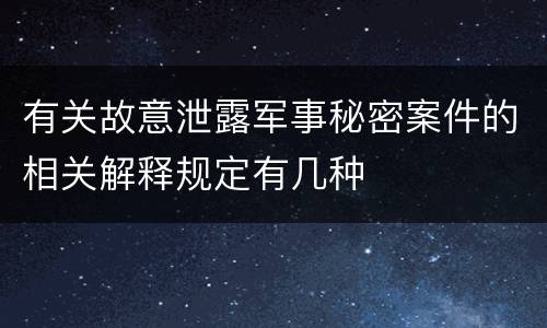 有关故意泄露军事秘密案件的相关解释规定有几种