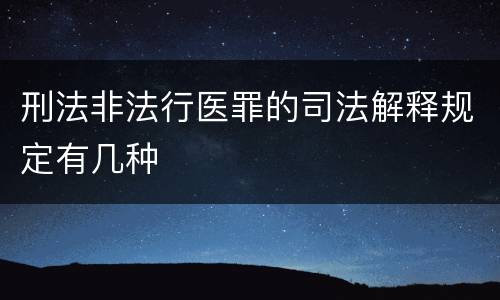 刑法非法行医罪的司法解释规定有几种