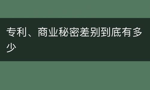 专利、商业秘密差别到底有多少