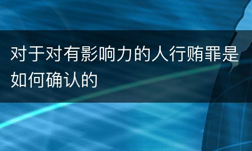 对于对有影响力的人行贿罪是如何确认的