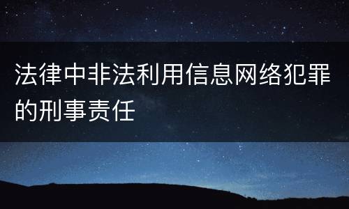 法律中非法利用信息网络犯罪的刑事责任