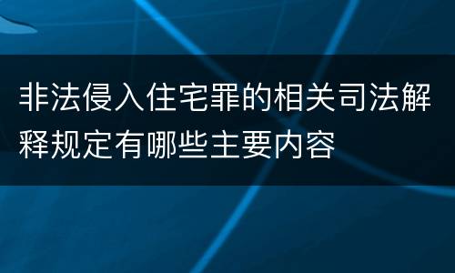 非法侵入住宅罪的相关司法解释规定有哪些主要内容