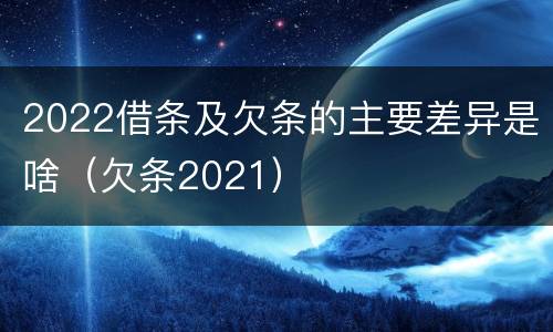 2022借条及欠条的主要差异是啥（欠条2021）