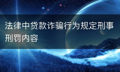 法律中贷款诈骗行为规定刑事刑罚内容