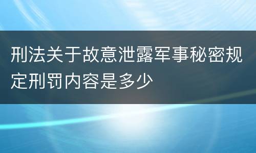 刑法关于故意泄露军事秘密规定刑罚内容是多少