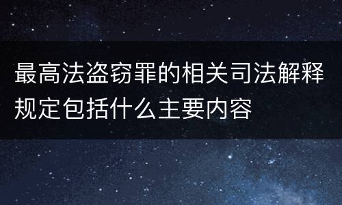 最高法盗窃罪的相关司法解释规定包括什么主要内容