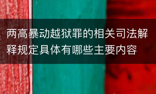 两高暴动越狱罪的相关司法解释规定具体有哪些主要内容