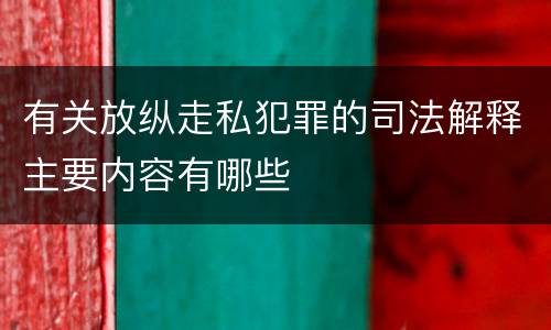 有关放纵走私犯罪的司法解释主要内容有哪些