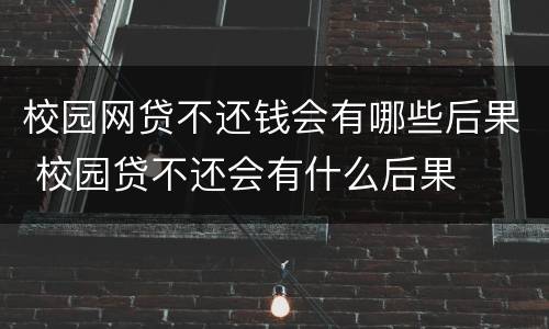 校园网贷不还钱会有哪些后果 校园贷不还会有什么后果