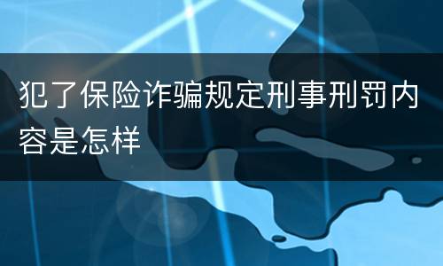 犯了保险诈骗规定刑事刑罚内容是怎样