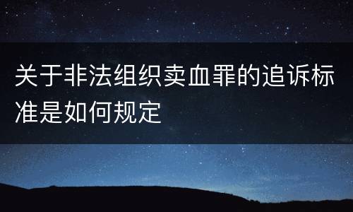 关于非法组织卖血罪的追诉标准是如何规定