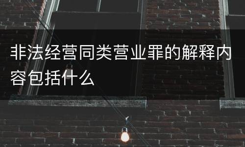 非法经营同类营业罪的解释内容包括什么