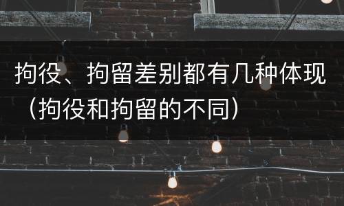 拘役、拘留差别都有几种体现（拘役和拘留的不同）