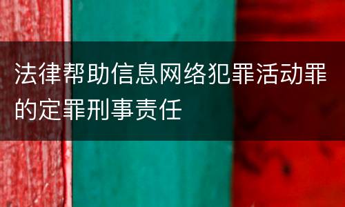 法律帮助信息网络犯罪活动罪的定罪刑事责任