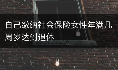 自己缴纳社会保险女性年满几周岁达到退休