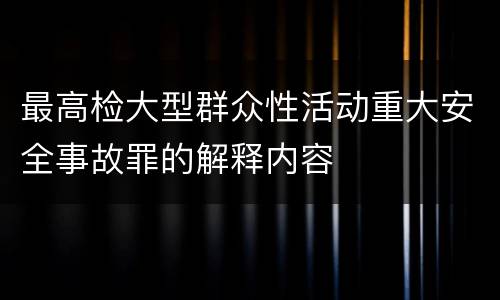 最高检大型群众性活动重大安全事故罪的解释内容