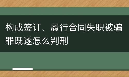 构成签订、履行合同失职被骗罪既遂怎么判刑