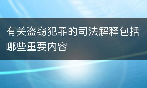 有关盗窃犯罪的司法解释包括哪些重要内容