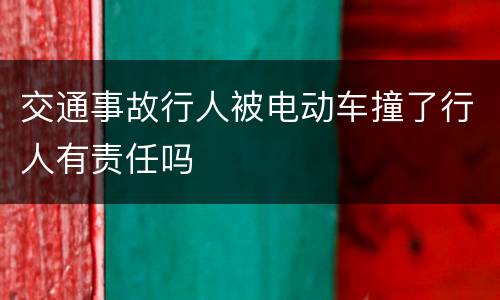 交通事故行人被电动车撞了行人有责任吗