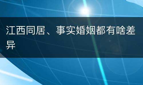 江西同居、事实婚姻都有啥差异