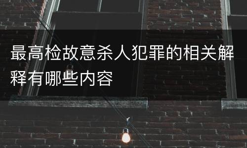 最高检故意杀人犯罪的相关解释有哪些内容