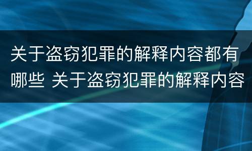 过失泄露国家秘密犯罪的司法认定（过失泄露国家秘密犯罪的司法认定标准）