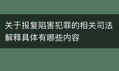 关于报复陷害犯罪的相关司法解释具体有哪些内容