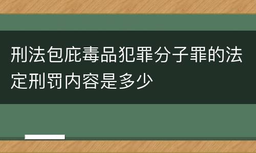 刑法包庇毒品犯罪分子罪的法定刑罚内容是多少