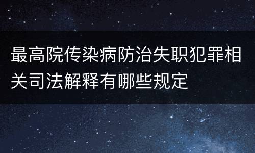 最高院传染病防治失职犯罪相关司法解释有哪些规定