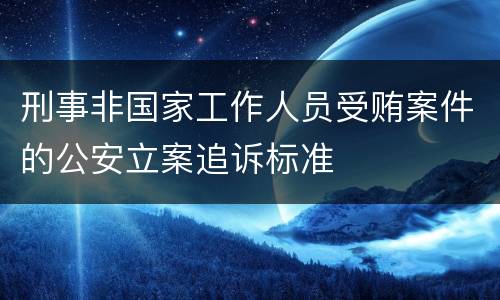 刑事非国家工作人员受贿案件的公安立案追诉标准