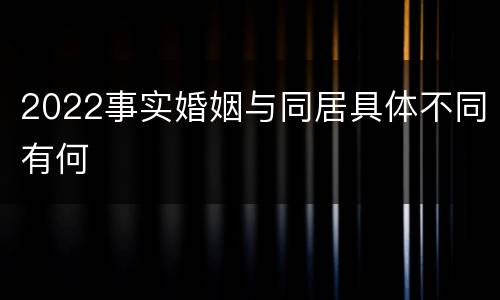 2022事实婚姻与同居具体不同有何