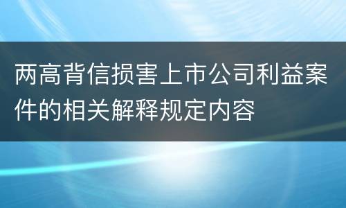 两高背信损害上市公司利益案件的相关解释规定内容