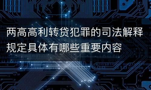 两高高利转贷犯罪的司法解释规定具体有哪些重要内容