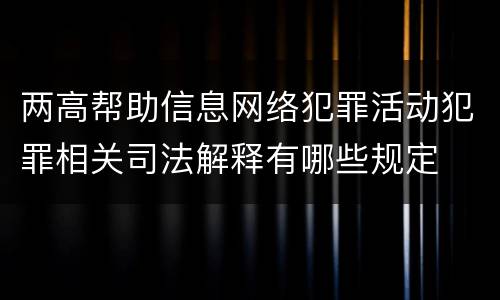 两高帮助信息网络犯罪活动犯罪相关司法解释有哪些规定