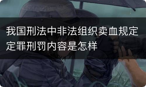 我国刑法中非法组织卖血规定定罪刑罚内容是怎样