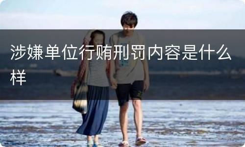 涉嫌单位行贿刑罚内容是什么样