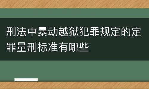 刑法中暴动越狱犯罪规定的定罪量刑标准有哪些