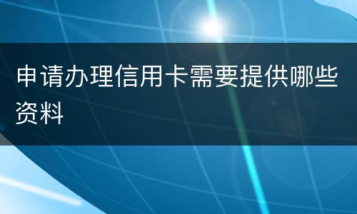 申请办理信用卡需要提供哪些资料