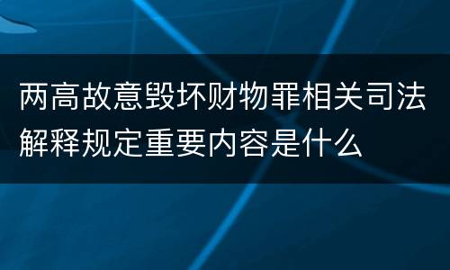 两高故意毁坏财物罪相关司法解释规定重要内容是什么