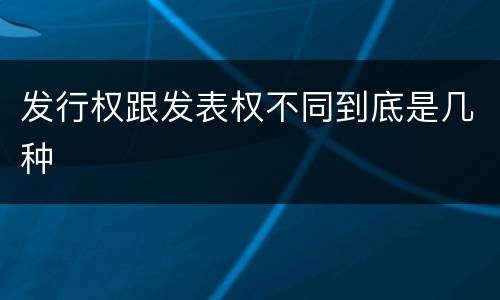 发行权跟发表权不同到底是几种