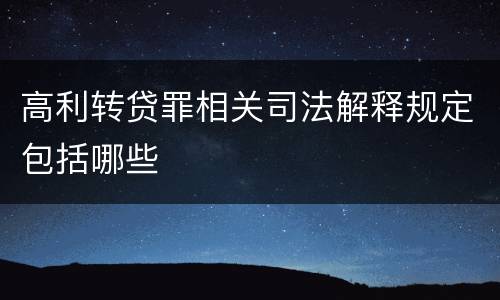 高利转贷罪相关司法解释规定包括哪些