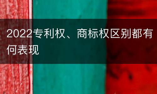 2022专利权、商标权区别都有何表现