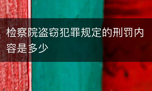 检察院盗窃犯罪规定的刑罚内容是多少