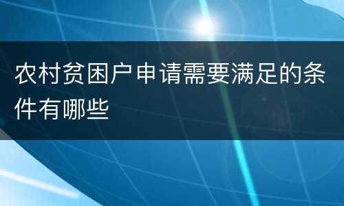 农村贫困户申请需要满足的条件有哪些