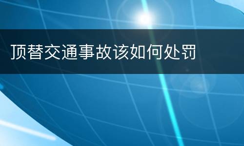 顶替交通事故该如何处罚